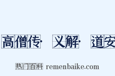 高僧传·义解·道安是什么意思的图片